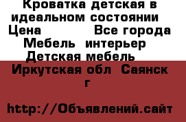 Кроватка детская в идеальном состоянии › Цена ­ 8 000 - Все города Мебель, интерьер » Детская мебель   . Иркутская обл.,Саянск г.